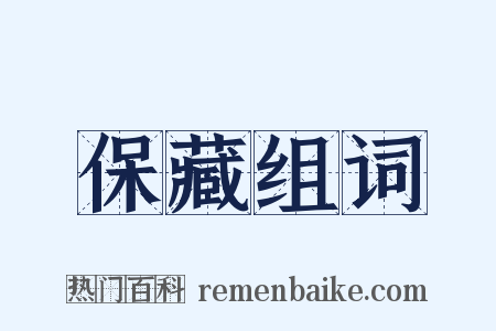 保藏组词是什么意思的图片